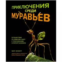 Книга Приключения среди муравьев. Путешествие по земному шару с триллионами суперорганизмов