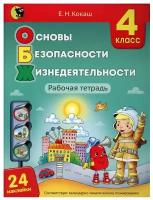 Основы безопасности жизнедеятельности. 4 класс. Рабочая тетрадь (24 наклейки)