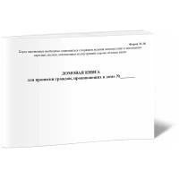 Домовая книга для прописки граждан, проживающих в доме (формат А5) горизонтальная Форма №18, 60 стр, 1 журнал - ЦентрМаг