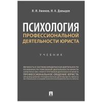 Аминов И. И, Давыдов Н. А. "Психология профессиональной деятельности юриста. Учебник"