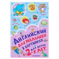 Английский для малышей в картинках, Чукавина И. А., Гордиенко Н. И