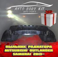 Пыльник радиатора mitsubishi outlander 2012- нв