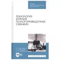 Жигульская О., Журавлев Г., Серебряков А. "Технология бурения геологоразведочных скважин. Учебник"