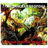 Гражданская оборона - Сносная Тяжесть Небытия (digipack)