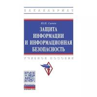 Защита информации и информационная безопасность | Сычев Юрий Николаевич