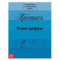 Прописи "Учим цифры" 15*21 см 20 страниц