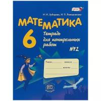 У. 6кл. Математика Тет.д/контр.работ № 2 (Зубарева И.И.,Лепешонкова И.П.;М:Мнемозина,18) Изд. 9-е,стереотип