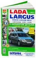 Каталог деталей LADA LARGUS (лада ларгус) / DACIA LOGAN MCV бензин с 2012 года выпуска в цветных фотографиях, 978-5-91685-095-6, издательство Мир Автокниг