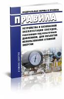 НП 044-18 Правила устройства и безопасной эксплуатации сосудов, работающих под избыточным давлением, для объектов использования атомной энергии