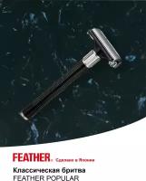 Feather Классическая бритва FEATHER POPULAR 800-1B с 1 лезв в компл, шт