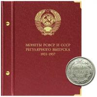 Альбом для монет РСФСР и СССР регулярного выпуска 1921–1957 гг. Формат «Коллекционер