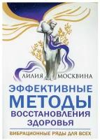 Эффективные методы восстановления здоровья. Москвина Л