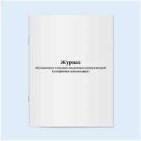 Журнал обследования колодцев подземных коммуникаций (телефонная канализация). 60 страниц