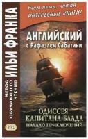 Английский с Рафаэлем Сабатини. Одиссея капитана Блада. Начало приключений / Captain Blood: His Odyssey / Книга на Английском