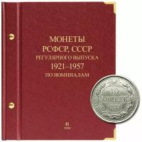 Альбом для монет РСФСР, СССР регулярного выпуска с 1921 по 1957 год. Серия «по номиналам». Том 2