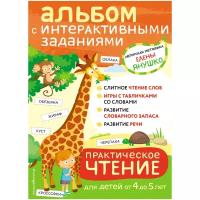 Янушко Е.А. "Практическое чтение. Интерактивные задания для детей от 4 до 5 лет"