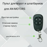 Пульт-дубликатор для ворот и шлагбаума 2в1 для AN-Motors AT-4