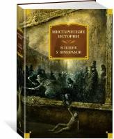 Книга Мистические истории. В плену у призраков