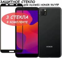 Защитное стекло "Полное покрытие" для Huawei Honor 9S/Y5p/хуавей хонор 9с/уай5пи Черное - 3 стекла в комплекте