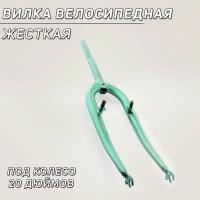 Вилка велосипедная жесткая (c креплением V-brake, 20) (синяя)