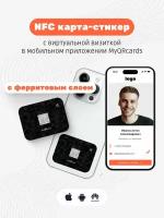 Умная электронная NFC визитка-наклейка на смартфон или карту