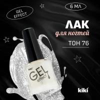 Лак для ногтей Kiki GEL EFFECT, тон 76 прозрачный, 6 мл