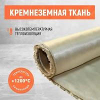 Ткань кремнеземная. 0.5Х1 м.Термообработанная (ТО) Огнеупорная! Термостойкость 1200 С