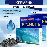 Природный Целитель Активатор воды Кремень для очистки воды 50 гр Природный Целитель, 2 шт