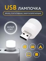 Светодиодный мини-светильник, портативный с USB разъемом, лампа с внешним аккумулятором, ночник, 1 шт (холодный свет)