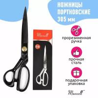 Ножницы портновские Maxwell premium, 12" 305*165, цельнометалл, силиконовая ручка