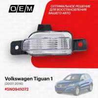 Фонарь заднего хода правый для Volkswagen Tiguan 1 5N0 941 072, Фольксваген Тигуан, год с 2007 по 2016, O.E.M