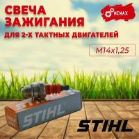 Свеча зажигания STIHL М14х1,25 мм для 2-х тактных двигателей бензопил, бензотриммеров, бензобуров (улучшенная)