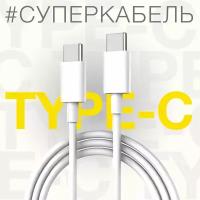Кабель USB Type-C - USB Type-C, 1 м, 1 шт, белый