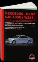 Автокнига: руководство / инструкция по ремонту и эксплуатации MERCEDES-BENZ S класс (мерседес бенц С Класс) (W-221) (В-221) бензин / дизель с 2005 года выпуска, 978-966-1672-94-8, издательство Монолит