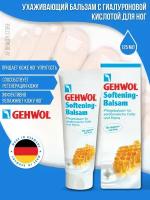 Gehwol Softening Balm - Ухаживающий бальзам с гиалуроновой кислотой 125 мл