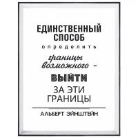 Постер в раме "Границы возможного"