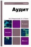 Аудит | Подольский Владимир Исакович, Савин Александр Алексеевич