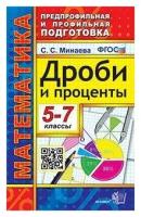 ПредпрофИПрофПодготов Математика 5- 7кл. Дроби и проценты [нов.ФГОС] (Минаева С.С.)