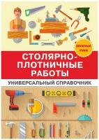 Столярно-плотничные работы. Универсальный справочник