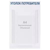 Информационный стенд "Уголок потребителя" 1 объёмный карман А4, цвет синий 4389965