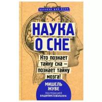 Наука о сне. Кто познает тайну сна - познает тайну мозга! Жуве М