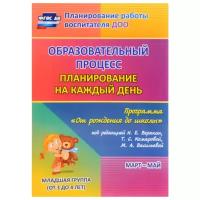 ПланированиеРаботыВоспитателяДОО ФГОС до Никитина Т.В. Образовательный процесс. Планирование на каждый день по прогр. "От рождения до школы" Младшая группа (3-4 года) Март-май (6017/3), (Учитель,ИПГринин, 2022), Обл, c.383