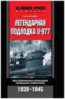 Легендарная подлодка U-Boat 977