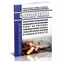 Обеспечение промышленной безопасности при организации работ на опасных производственных объектах горно-металлургической промышленности - ЦентрМаг