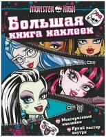 Большая книга наклеек Monster High Monster High, (молния) (23560)