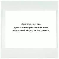 Журнал осмотра противопожарного состояния помещений перед их закрытием (горизонтальный)