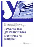 Английский язык для зубных техников = Dentistry English for college: Учебное пособие