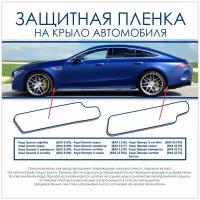 Защитная пленка на крыло автомобиля (2170-2171-2172-1118-1117-1119-2190-DATSUN) пленка POLI-PRINT прозрачная бронь