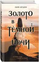 Золото в темной ночи Книга Арден Лия 16+