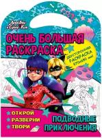 Очень большая раскраска. Леди Баг. Подводные приключения